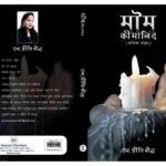 рдХрд╛рд╡реНрдп рд╕рдВрдЧреНрд░рд╣ - рдореЛрдо рдХреА рдорд╛рдирд┐рдВрдж рдкреБрд╕реНрддрдХ рд╕рдореАрдХреНрд╖рд╛