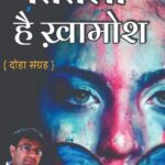 рддрд┐рддрд▓реА рд╣реИ рдЦрд╛рдореЛрд╢ рдкреБрд░рд╛рддрди рдФрд░ рдЖрдзреБрдирд┐рдХ рд╕рдордиреНрд╡рдп рдХрд╛ рд╕рд╛рд░реНрдердХ рджреЛрд╣рд╛ рд╕рдВрдХрд▓рди