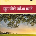 рдХрд╣рд╛рдиреА рд╕рдВрдЧреНрд░рд╣ рдЭреВрда рдмреЛрд▓реЗ рдХреМрдЖ рдХрд╛рдЯреЗ