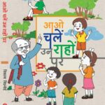 पुस्तक समीक्षा: आओ चलें उन राहों पर