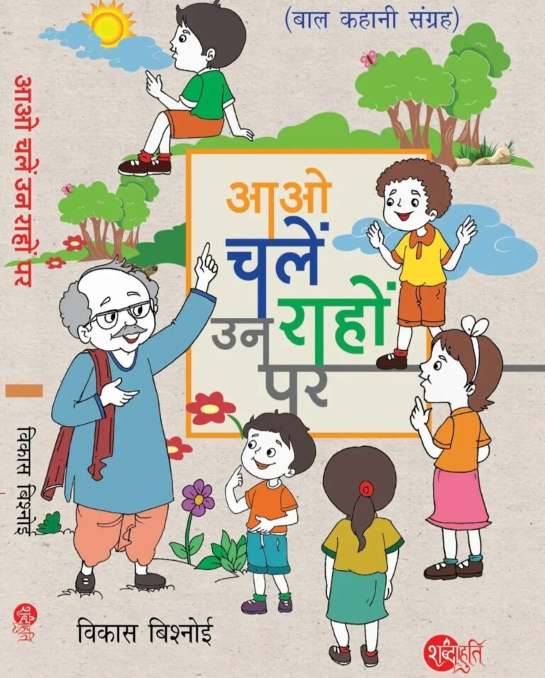 पुस्तक समीक्षा: आओ चलें उन राहों पर
