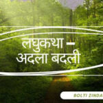 LaghuKatha Adla badli