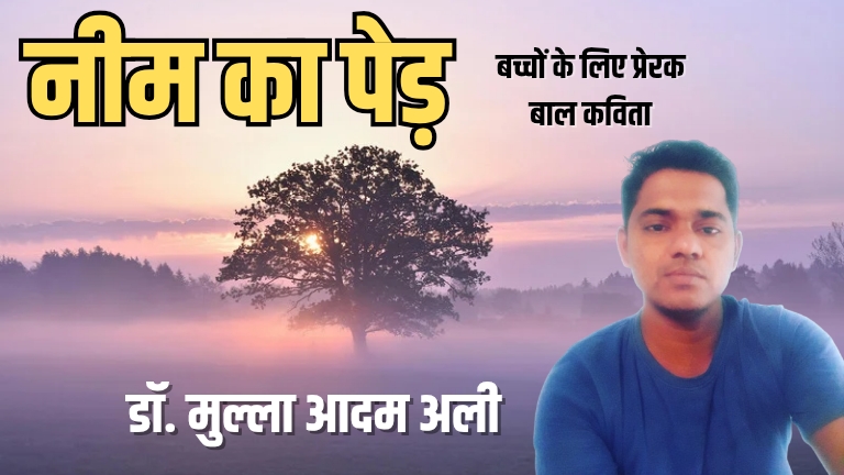 नीम का पेड़ – बच्चों के लिए प्रेरक बाल कविता
